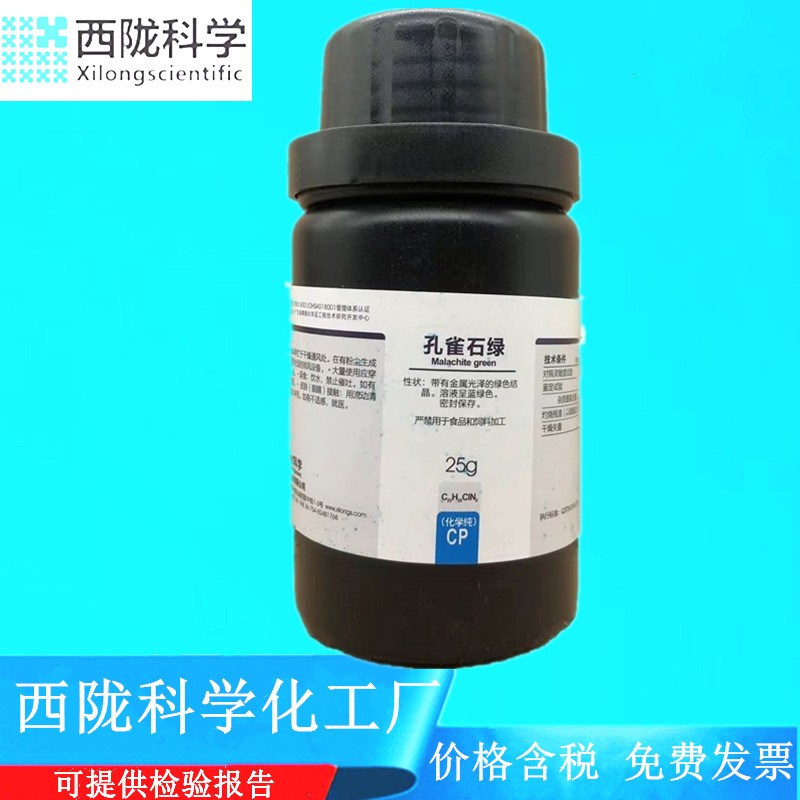 西陇科学化工 孔雀石绿 化学纯CP25g化学试剂 CAS:569-64-2