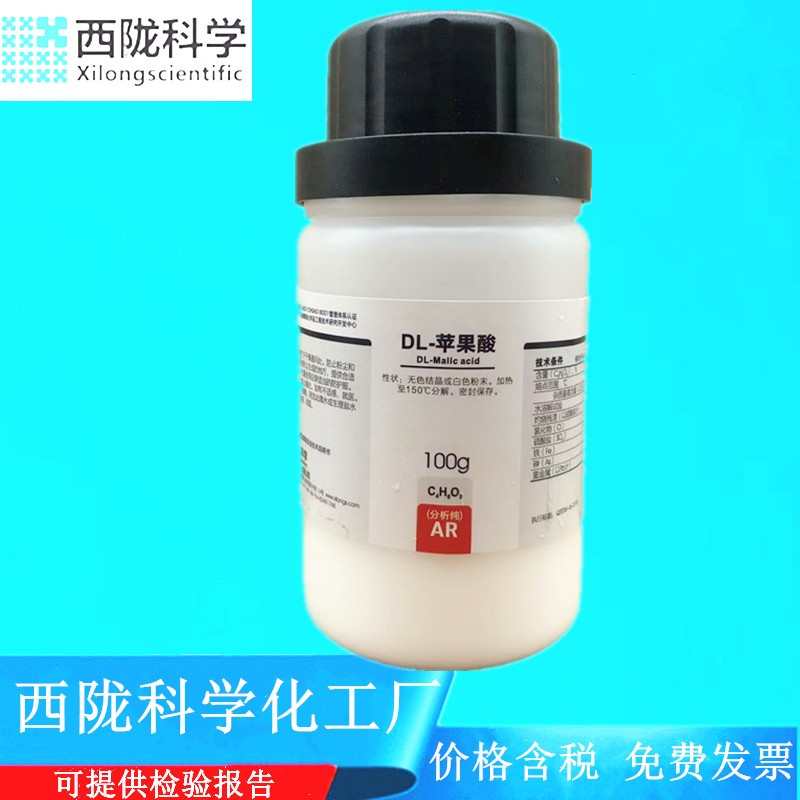 西陇科学化工 DL-苹果酸 AR100g/瓶 分析纯化学试剂 CAS:617-48-1