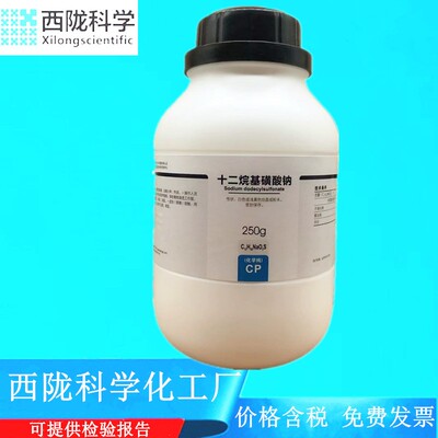 西陇科学化工 十二烷基磺酸钠 CP250g化学纯试剂CAS：2386-53-0