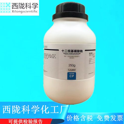 西陇科学化工 十二烷基磺酸钠 CP250g化学纯试剂CAS：2386-53-0
