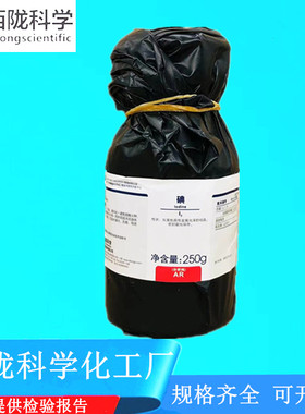 碘 单质碘 碘粒 分析纯AR250g/瓶 7553-56-2 西陇科学 实验试剂