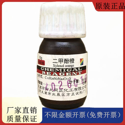 方大同正化工（方正试剂 ）二甲酚橙 AR10g化学试剂CAS:3618-43-7