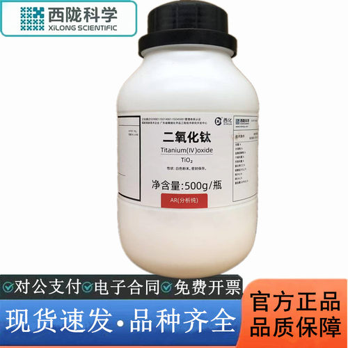 西陇科学化工 二氧化钛 分析纯AR500g 化学试剂CAS:13463-67-7