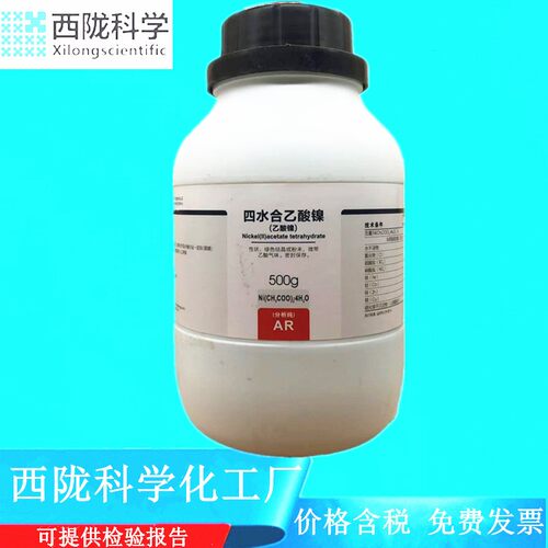 西陇科学 乙酸镍 醋酸镍 AR分析醇500克化学试剂 CAS: 6018-89-9