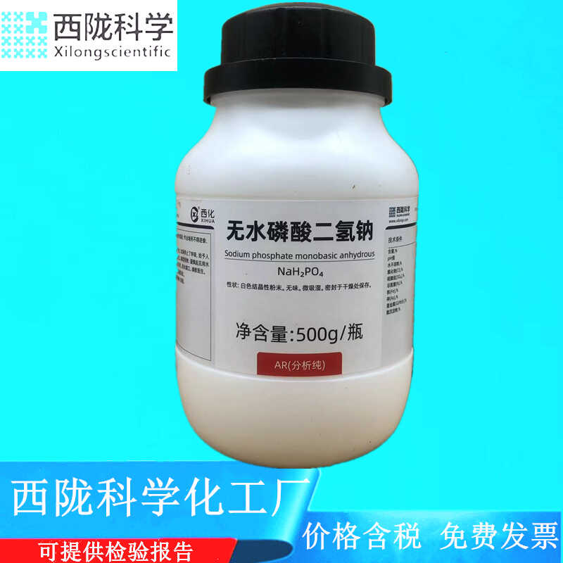 磷酸二氢钠无水AR500g科学化工