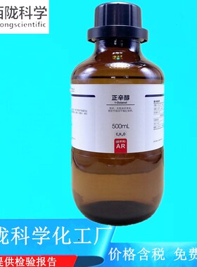 西陇科学化工 正辛醇 分析纯AR500ml化学试剂CAS:111-87-5