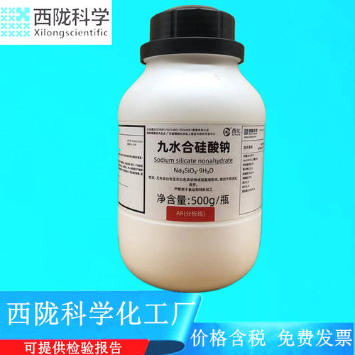 西陇科学化工 九水合硅酸钠 水玻璃 AR500gCAS：13517-24-3