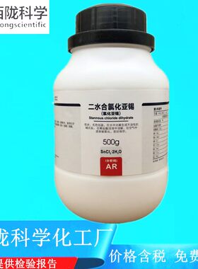 西陇科学氯化亚锡分析纯AR
