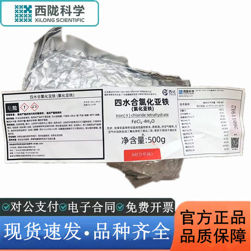 西陇科学化工  四水合氯化亚铁 AR500g分析纯试剂CAS·13478-10-9