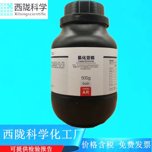 西陇科学化工 氯化亚铜 分析纯500gAR级化学试剂CAS:7758-89-6