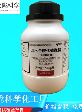 西陇科学化工 五水合硫代硫酸钠 AR级500g化学试剂CAS:10102-17-7