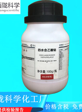 西陇科学化工 四水合乙酸钴 分析纯AR100G CAS:6147-53-1