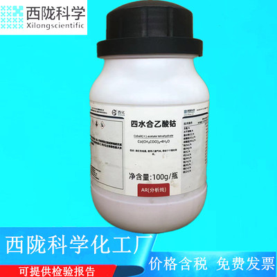 西陇科学化工 四水合乙酸钴 分析纯AR100G CAS:6147-53-1