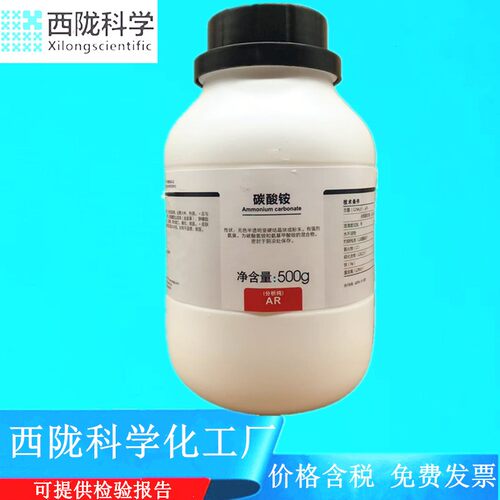 西陇科学化工 碳酸铵 AR500g/瓶 分析纯化学试剂 CAS:506-87-6