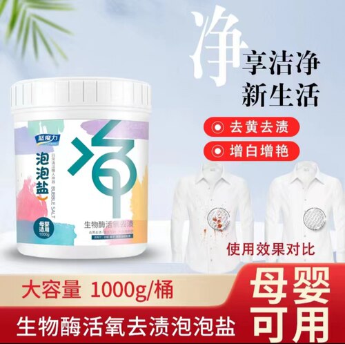 生物酶活氧去渍泡泡盐