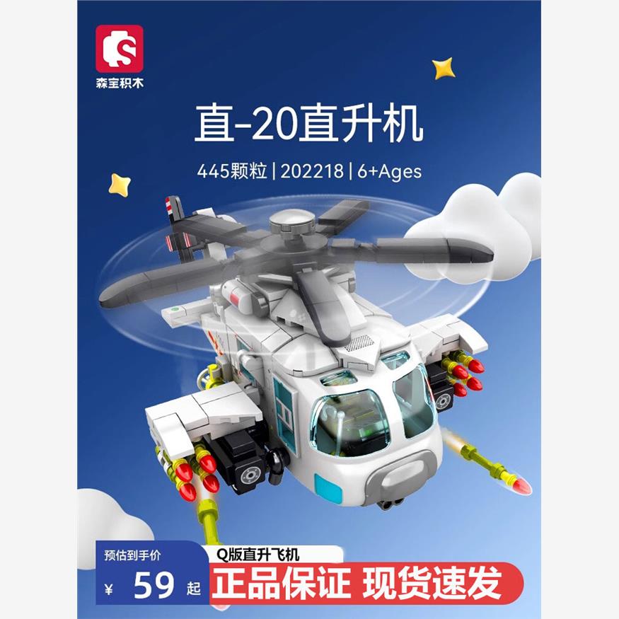 森宝积木Q版直升机飞机拼