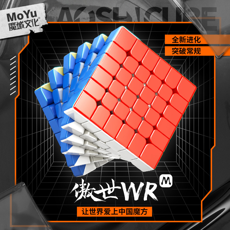 魔域傲世WRM六阶磁力魔方