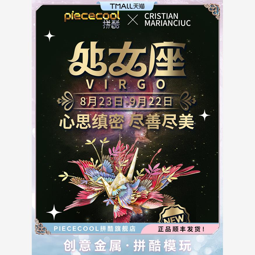 拼酷千愿鹤星座系列处女座3D金属拼图拼装模型创意DIY摆件送女友