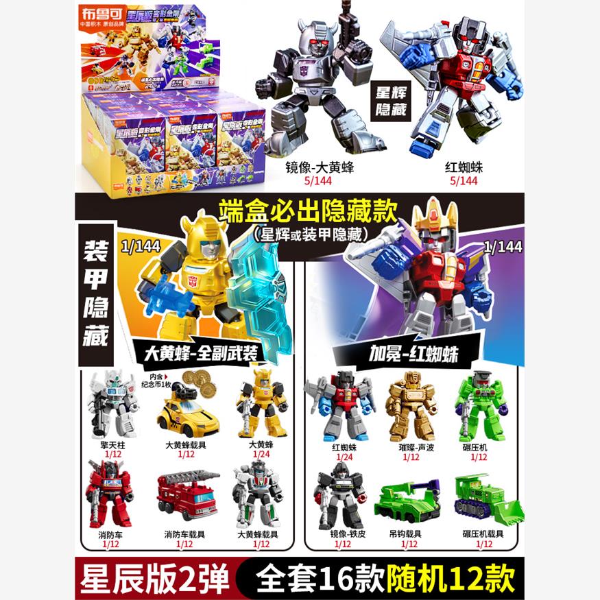布鲁可变形金刚积木人星