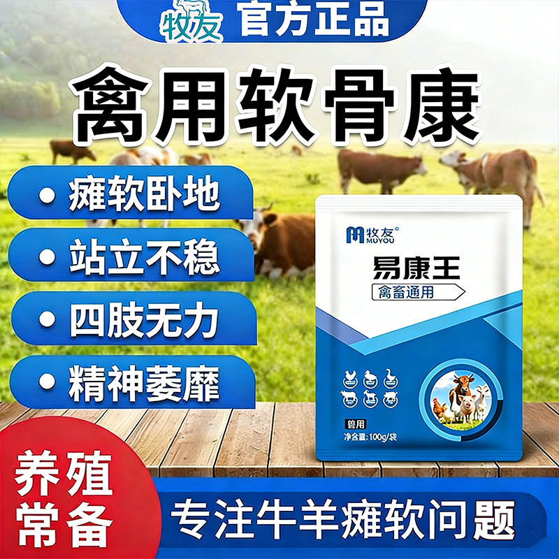 猪牛羊瘫痪无力关节疼饲料添加剂