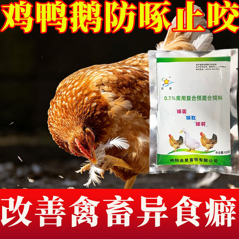 鸡啄蛋止啄止咬灵禽用添加剂