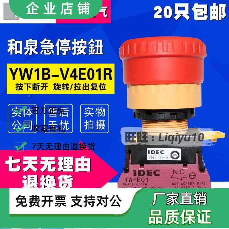 YW1B-V4E01R全新 IDEC和泉按钮急停按钮开关按钮（YW-E01）