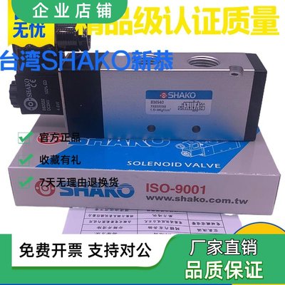 台湾新恭SHAKO气动电磁阀BM530/540 BM530-03D/04D控制电控换向阀