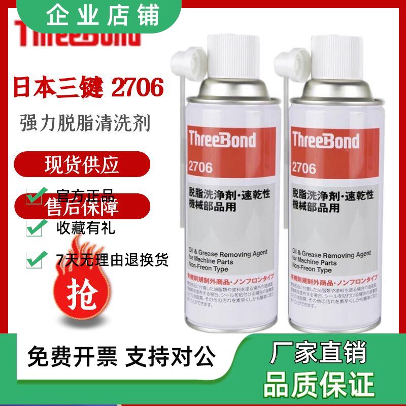 日本三键ThreeBond TB2706脱脂洗净剂速干性机械部品液体420ml/瓶