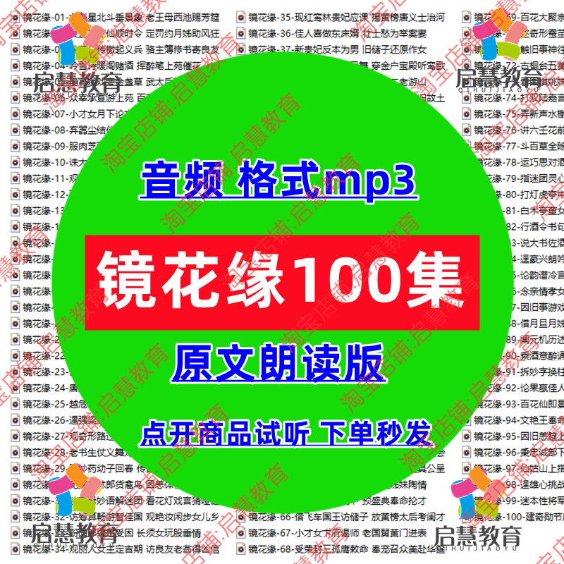 学生必读经典文学名著镜花缘原文朗读音频mp3教学课件有声素材