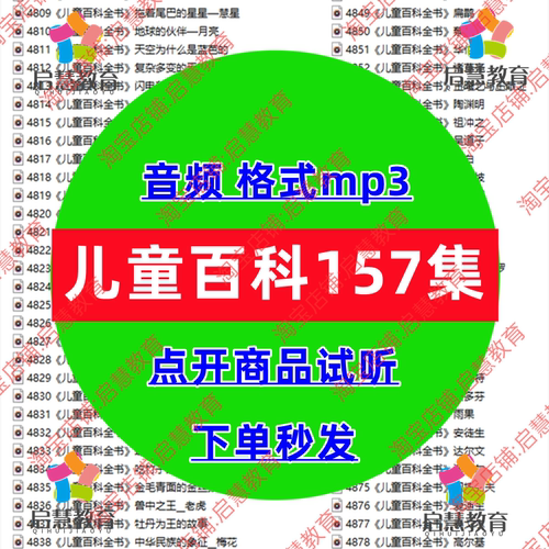 幼儿童百科地理历史文学知识科普音频MP3启蒙早教睡前故事磨耳朵