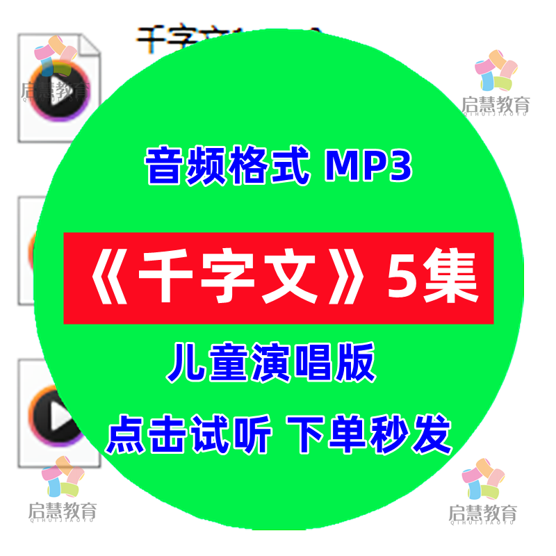 经典国学千字文儿童演唱版音频mp3传统国学启蒙教育资料,商务/设计服务,设计素材/源文件,淘宝优惠券,粉丝福利购,淘宝优惠卷