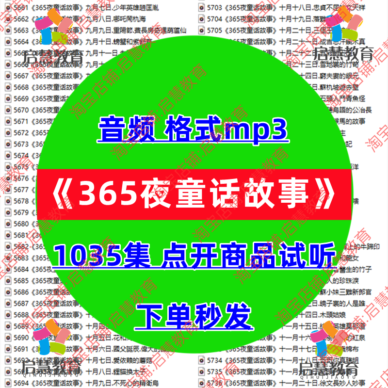 中国365夜神话童话故事音频儿童益智早教启蒙mp3睡前磨耳朵有声