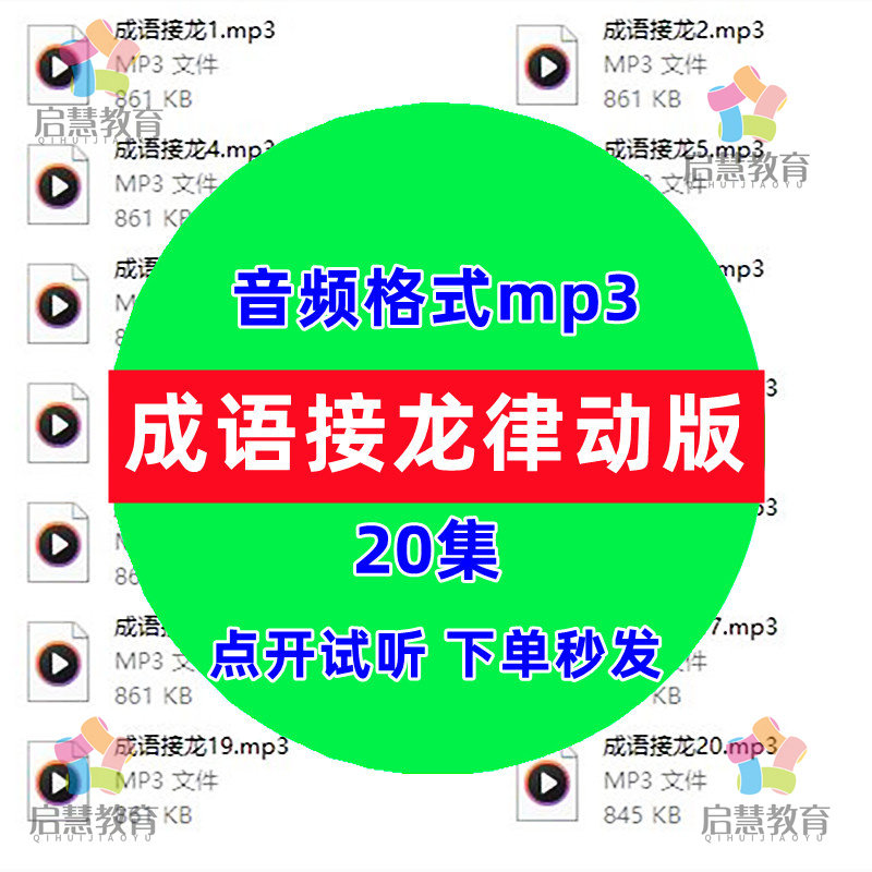 经典国学成语接龙律动版音频mp3儿童启蒙教育