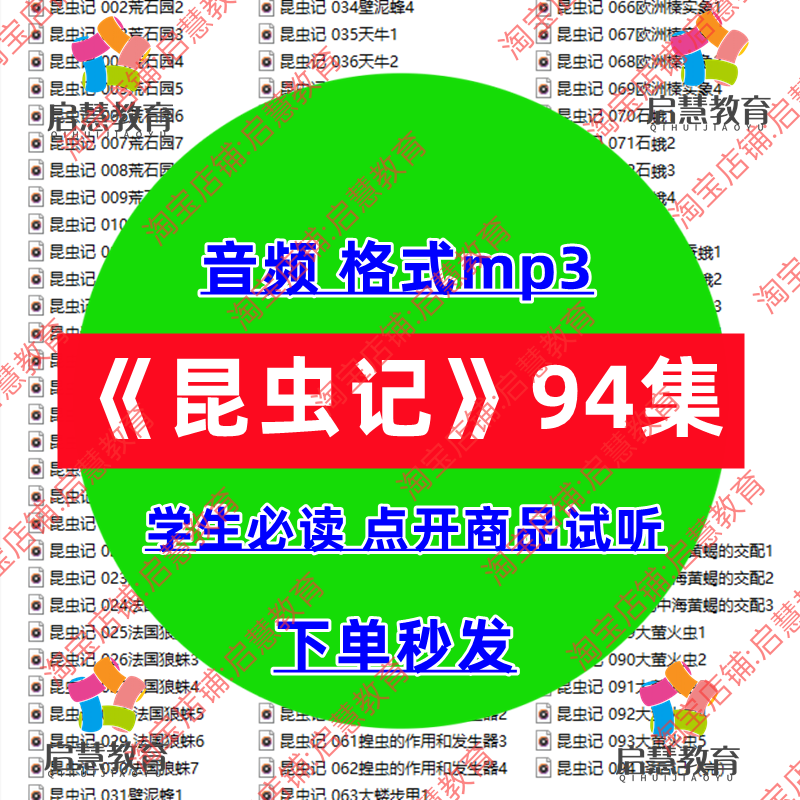 昆虫记音频mp3中学生必读文学名著课后阅读学习教学课件录音素材