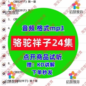 初中学生有声读物骆驼祥子音频mp3教学课件录音素材学生学习扩展