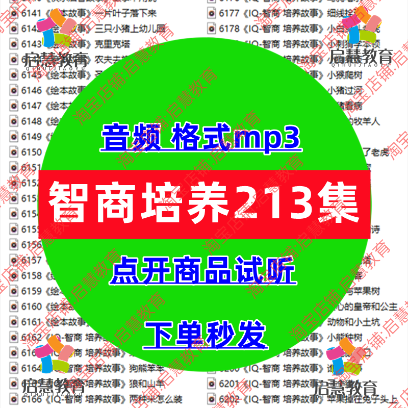 幼儿童早教启蒙IQ智商培养故事音频MP3哄娃睡觉磨耳朵有声故事