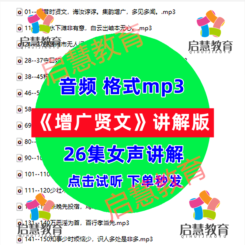 增广贤文讲解版音频mp3儿童传统国学文化启蒙教育资料