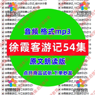 经典国学徐霞客游记原文朗读音频mp3古代地理知识学习有声素材