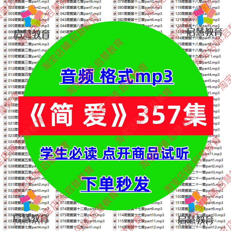 简爱音频MP3中学生必读名著有声播讲课后阅读教学课件录音素材