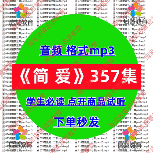 简爱音频MP3中学生必读名著有声播讲课后阅读教学课件录音素材