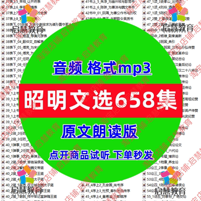 经典国学昭明文选原文朗阅读音频mp3学生文言文教学课件录音素材