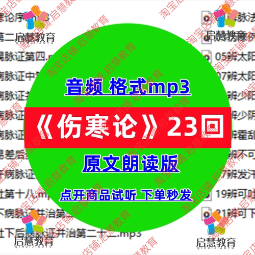 伤寒论原文朗读音频MP3中医学名著有声录音素材