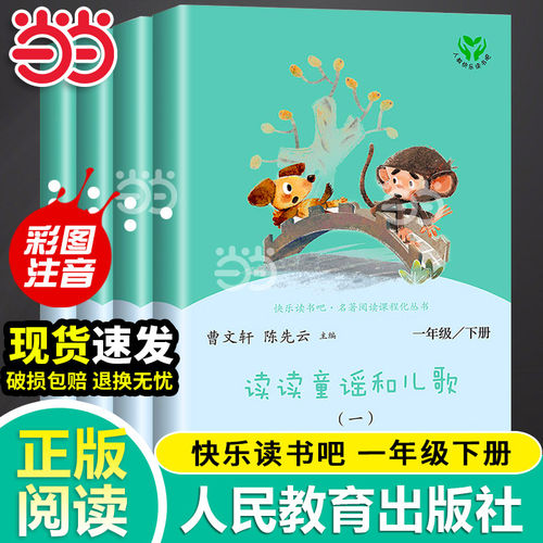 当当网读读童谣和儿歌一年级下册全套4册 快乐读书吧注音版人民教育出版社人教版小学生阅读课外书籍曹文轩和大人一起读上册必bi读