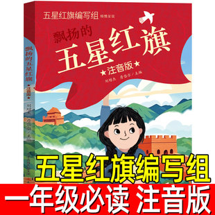 五星红旗正版注音版五星红旗编写组一年级必读课外书绘本飘扬的红色经典爱国主义教育儿童书籍故事书编绘非华琪著刘宝恒新蕾出版社
