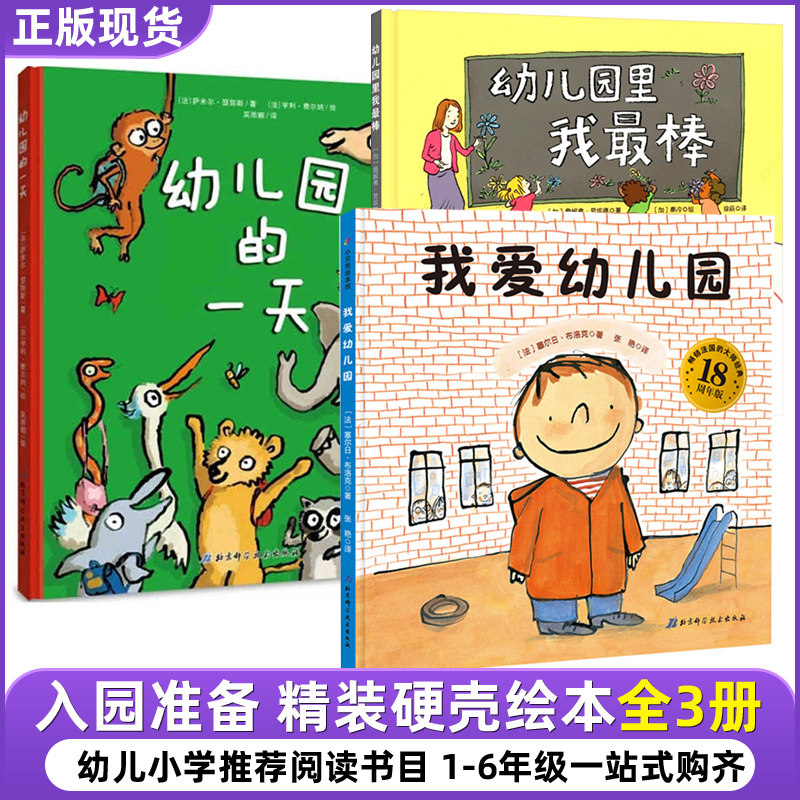孙俪精装硬壳3册我爱幼儿园系列儿童文学