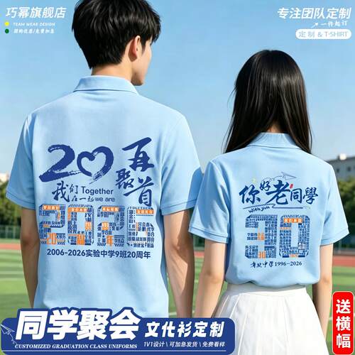 10年20年30周年同学聚会短袖定制多人团建聚会纪念翻领polo文化衫