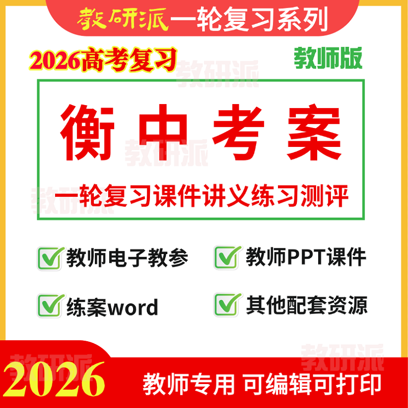 2026高考一轮复习衡水中学考案教师用书电子版PPT课件讲义导学案