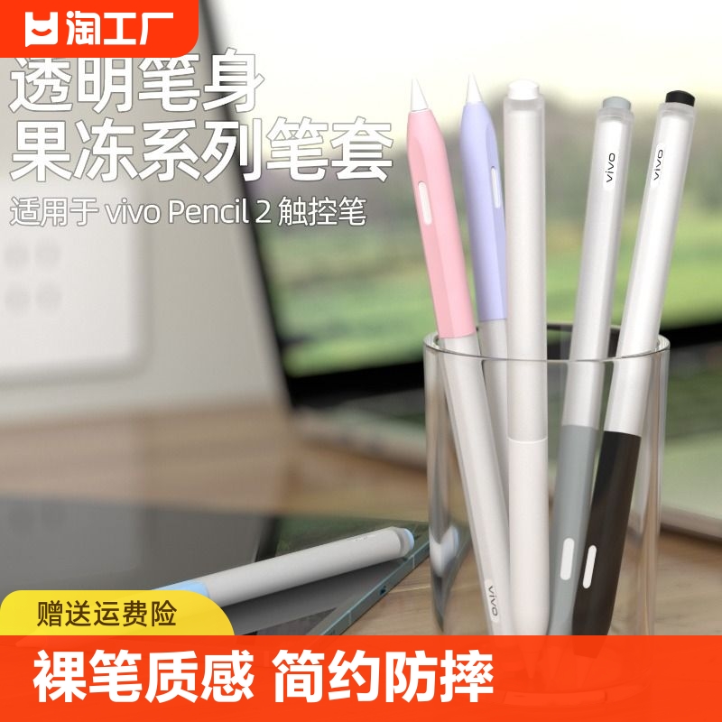 适用vivo Pad2平板触控笔二代保护套vivo pencil2手写笔2代硅胶笔套vivopad2果冻pad电容笔保护套