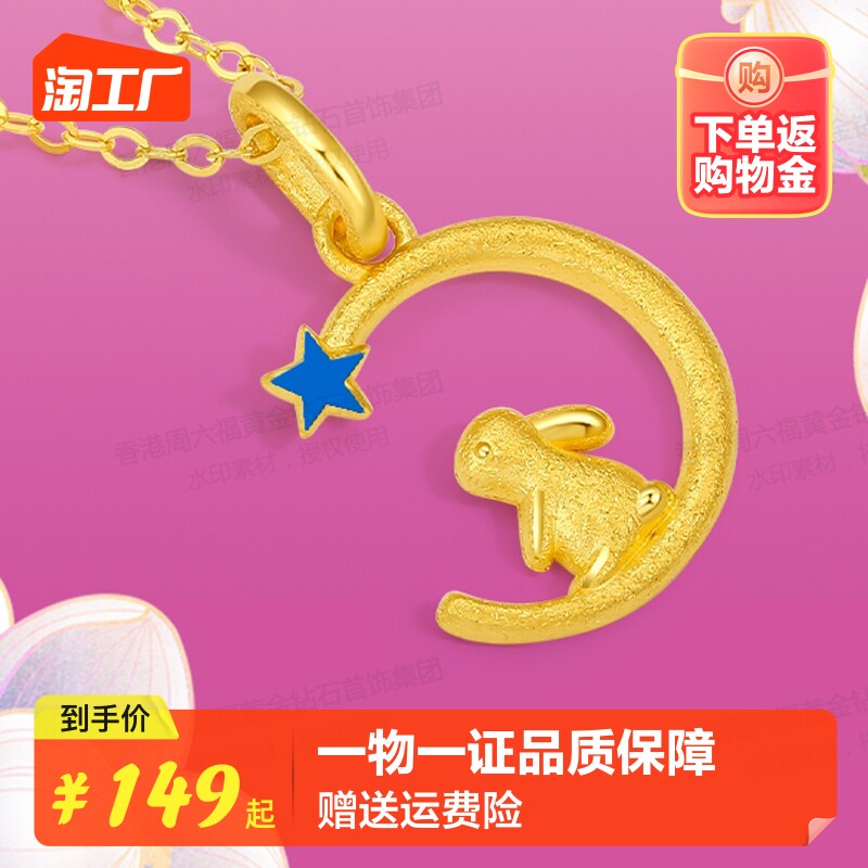 香港周六福999足金旺兔追月吊坠3D硬金锁骨项链吊坠送女友礼物高性价比高么？