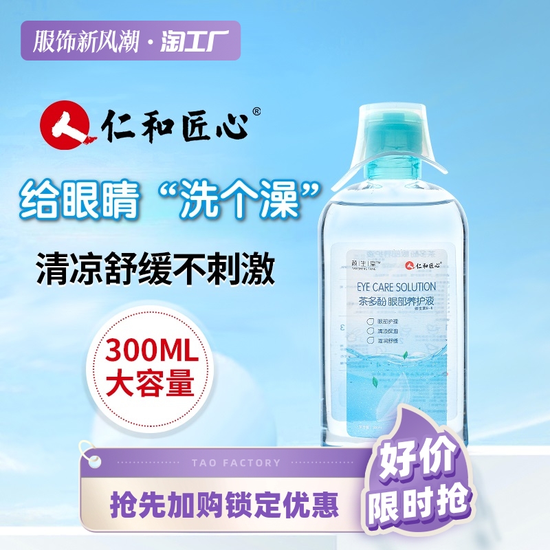仁和洗眼液官方正品眼部护理液草本眼泪水清洁眼睛缓解眼疲劳干涩